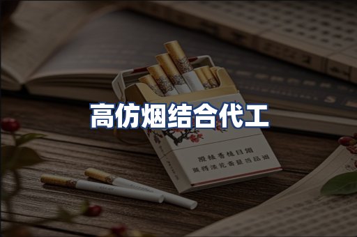 高仿烟结合代工